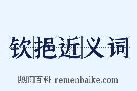 钦挹近义词是什么意思的图片